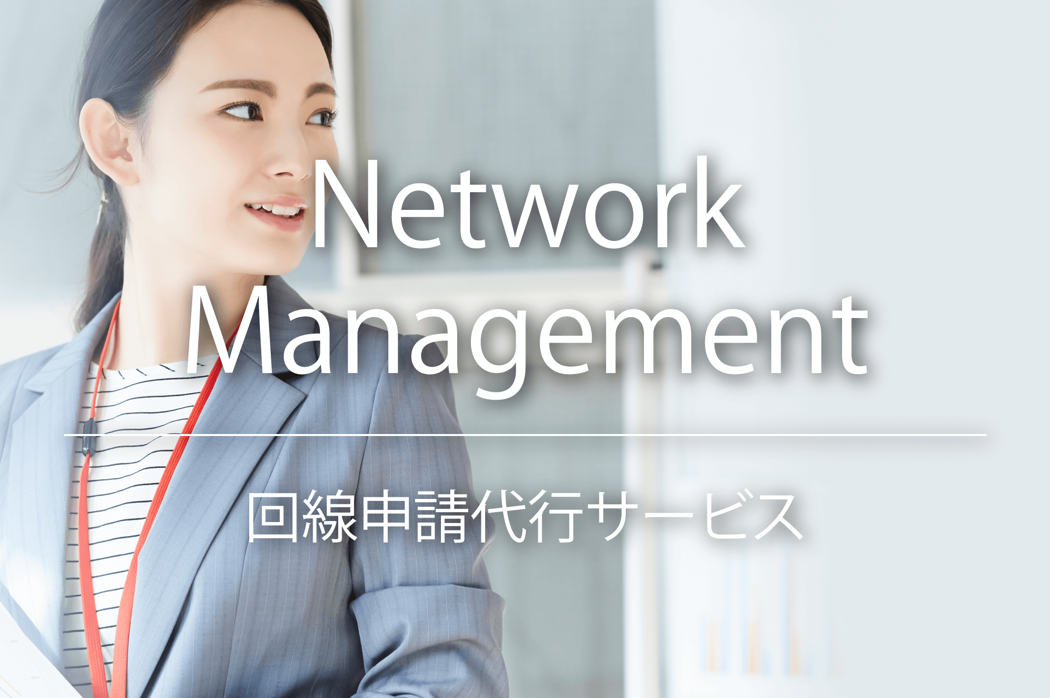 NetworkManagement回線申請代行サービス