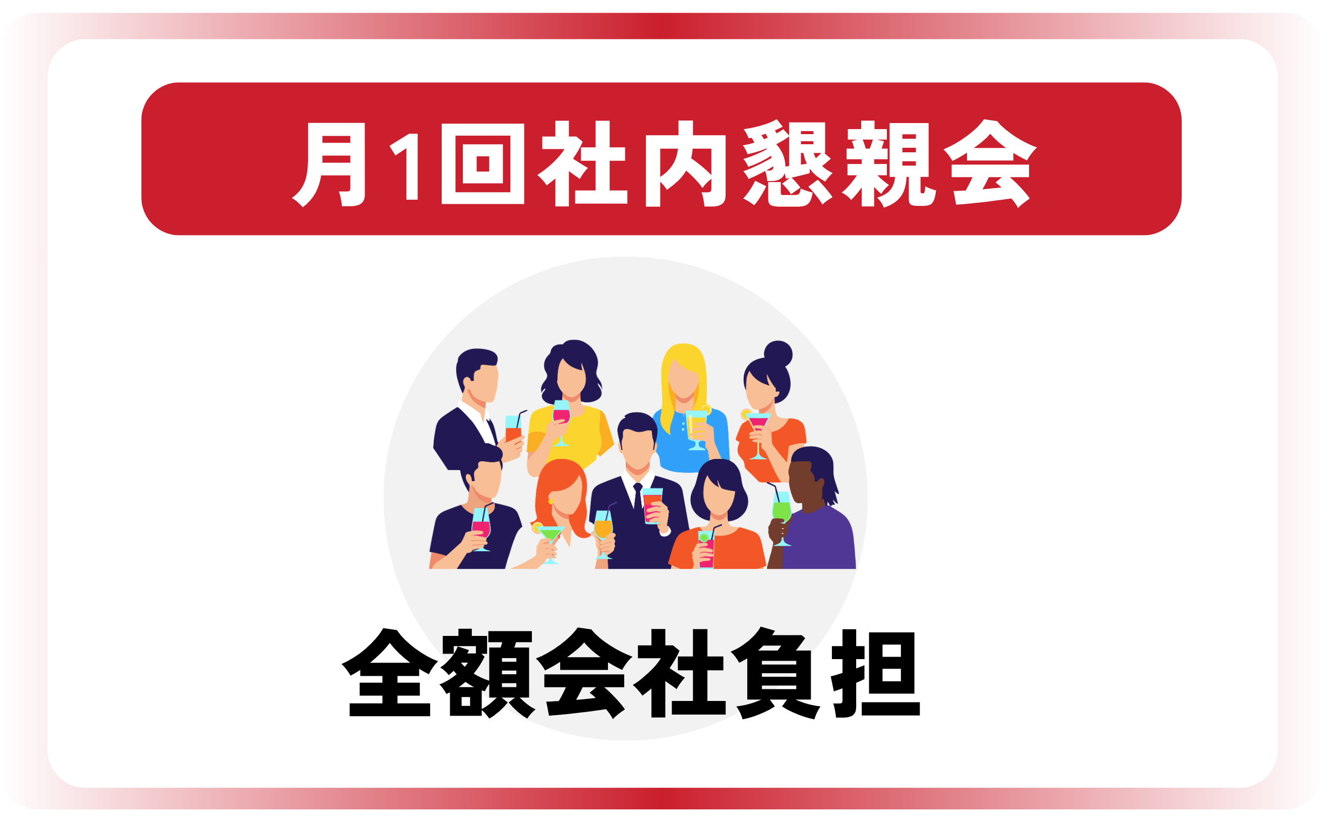 月1回社内懇親会